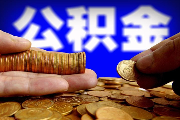 浙江封存人员公积金帮取（封存状态下的公积金如何提取）