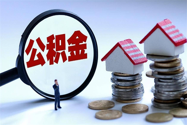 浙江公积金封存怎么取（公积金封存的怎么取）